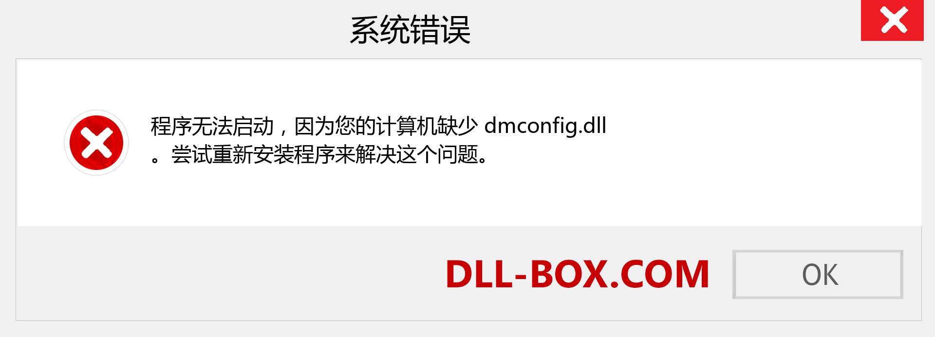 dmconfig.dll 文件丢失？。 适用于 Windows 7、8、10 的下载 - 修复 Windows、照片、图像上的 dmconfig dll 丢失错误